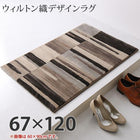 ラグ 67×120cm ウィルトン織デザイン