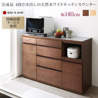 ワイドキッチンカウンター 幅140 開梱設置付き 4段引き出し 天然木