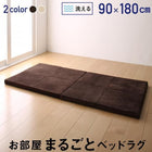 ベッドラグ ごろ寝 90×180cm
