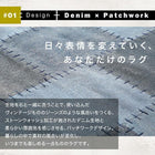 ラグ デニム調パッチワークデザインラグ クッション 直径45×12cm