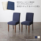 ダイニング チェア別売りカバー(1枚)