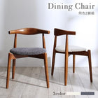ダイニング ダイニングチェア 2脚組 北欧
