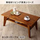 センタ—テーブル単品 W100 無垢材リビング家具シリーズ