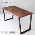 ダイニング ダイニングテーブル W150 天然木 ウォールナット無垢材