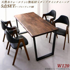 ダイニング 5点セット(テーブル+チェア4脚) W120 天然木ウォールナット 無垢材