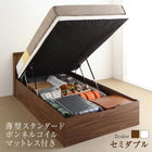 ベッド セミダブル 跳ね上げ 薄型スタンダードボンネルコイル 縦開き 深さラージ すのこ 組立設置付