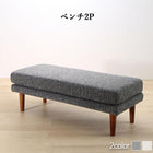 リビング ダイニング ベンチ単品 2人掛け