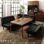 こたつ リビング ダイニング 4点セット(テーブル+ソファ1脚+アームソファ1脚+ベンチ1脚) 右アーム W120 ヴィンテージ