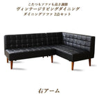 ダイニングソファ 2点セット 右アーム 2人掛け+2人掛けダイニング