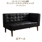 ダイニングソファ 左アーム 2人掛け ダイニング