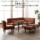 こたつリビングダイニング 5点セット(テーブル+ソファ1脚+アームソファ1脚+チェア1脚+ベンチ1脚) 右アーム W105 ヴィンテージ