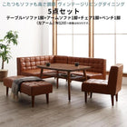 こたつリビングダイニング 5点セット(テーブル+ソファ1脚+アームソファ1脚+チェア1脚+ベンチ1脚) 左アーム W120 ヴィンテージ