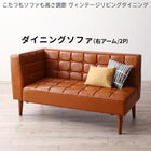 ダイニングソファ 右アーム 2人掛け