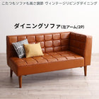 ダイニングソファ 左アーム 2人掛け