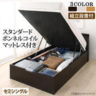 ベッド セミシングル すのこ ベッド 跳ね上げ スタンダードボンネルコイル 深さラージ 組立設置付