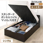 シングルベッド すのこ ベッド 跳ね上げ スタンダードボンネルコイル 深さラージ 組立設置付