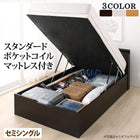 ベッド セミシングル すのこ ベッド 跳ね上げ スタンダードポケットコイル 深さラージ お客様組立