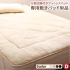 専用別売品 ボリューム敷パッド ダブル