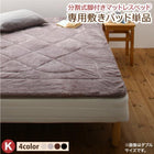 マットレスベッド 専用別売品(ボリューム敷パッド) キング