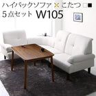 こたつソファダイニング 5点セット(テーブル+右肘ソファ1脚+左肘ソファ1脚+1人掛けソファ1脚+コーナーソファ1脚) W105 ハイバック