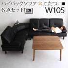 こたつソファダイニング 6点セット(テーブル+右肘ソファ1脚+左肘ソファ1脚+1人掛けソファ2脚+コーナーソファ1脚) W105 ハイバック