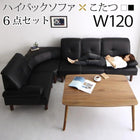 こたつソファダイニング 6点セット(テーブル+右肘ソファ1脚+左肘ソファ1脚+1人掛けソファ2脚+コーナーソファ1脚) W120 ハイバック