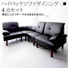 こたつソファダイニング 4点セット(右肘ソファ1脚+左肘ソファ1脚+1人掛けソファ1脚+コーナーソファ1脚) 3人掛け ハイバック