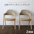 北欧デザイン ダイニング ダイニングチェア 2脚組