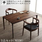 ダイニング 3点セット(テーブル+チェア2脚) W150 天然木 ウォールナット無垢材 北欧