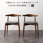 ダイニング ダイニングチェア 2脚組 天然木 ウォールナット 伸長式 オーバル