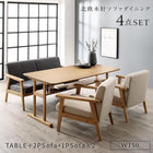 ダイニング 4点セット(テーブル+2人掛けソファ1脚+1人掛けソファ2脚) W150 北欧 木肘ソファ