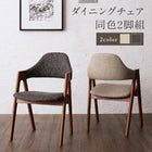 ダイニング ダイニングチェア 2脚組 天然木 ウォールナット材 伸縮式 オーバル