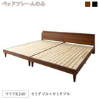 ベッドフレームのみ 連結ベッド ワイドK240(SD×2) ツイン