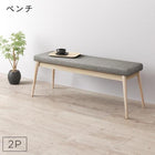 単品 ダイニング ベンチ 2人掛け 天然木