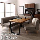リビングダイニング5点セット(テーブル+2人掛けソファ1脚+1人掛けソファ2脚+コーナーソファ1脚) W150 北欧モダン