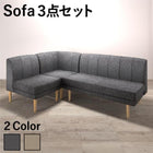 リビングダイニングダイニングソファ 3点セット 3人掛け 北欧モダン