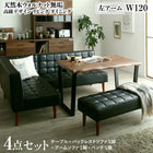 リビングダイニング 4点セット(テーブル+ソファ1脚+アームソファ1脚+ベンチ1脚) 左アーム W120 天然木 ウォルナット無垢