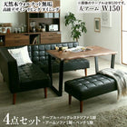 リビングダイニング 4点セット(テーブル+ソファ1脚+アームソファ1脚+ベンチ1脚) 左アーム W150 天然木 ウォルナット無垢