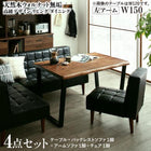 リビングダイニング 4点セット(テーブル+ソファ1脚+アームソファ1脚+チェア1脚) 左アーム W150 天然木 ウォルナット無垢