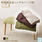 ダイニング ベンチ別売りカバー 2人掛け