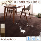 ダイニングラグ 200×300cm はっ水 マイクロファイバー フランネル