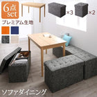リビングダイニング 6点セット(テーブル+2人掛けスツール3脚+1人掛けスツール2脚) プレミアム生地 W115 収納付き