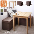 リビングダイニング 4点セット(テーブル+2人掛けスツール2脚+1人掛けスツール1脚) ベーシック生地 W68 収納付き