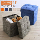 単品 リビングダイニング スツール プレミアム生地 1人掛け 収納付き