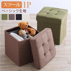 単品 リビングダイニング スツール ベーシック生地 1人掛け 収納付き