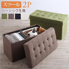 単品 リビングダイニング スツール ベーシック生地 2人掛け