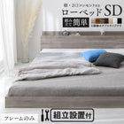 組立設置付き ベッド 棚コンセント ロータイプ ベッドフレームのみ セミダブル