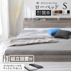 組立設置付き ベッド 棚コンセント ロータイプ ゾーンコイルマットレス シングル