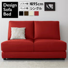ソファーベッド レザー 5サイズ/幅95cm