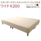 キングサイズ 200 脚付きマットレス スタンダードボンネルコイル ワイドK200